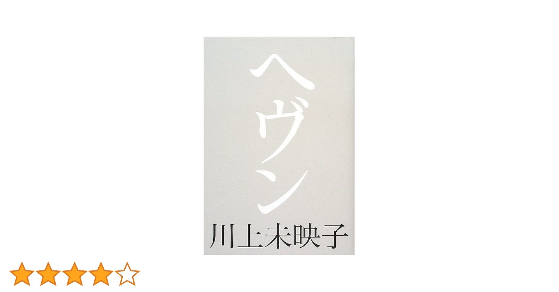 Amazon.co.jp: ヘヴン : 川上 未映子: 本